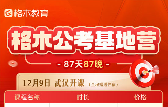2026湖北省考--格木公考基地营介绍图片