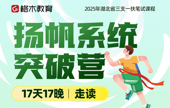 2025三支一扶—扬帆系统突破营(走读)封面图