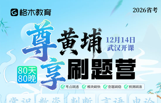 2026湖北省考--尊享黄埔刷题营