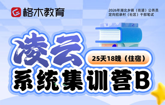 2026湖北省考定向村干部--凌云系统集训营B封面图