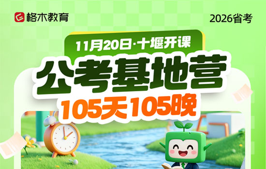 2026湖北省考--公考基地营