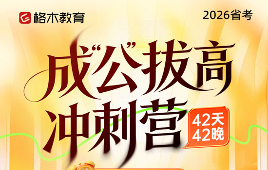 2026湖北省考--成公拔高冲刺营介绍图片