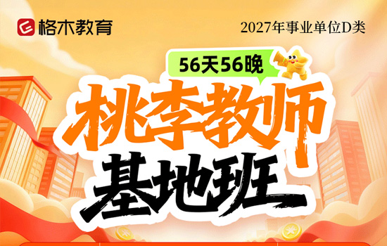 2027事业单位D类--桃李教师基地班介绍图片