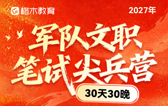 2027军队文职--笔试尖兵营介绍图片