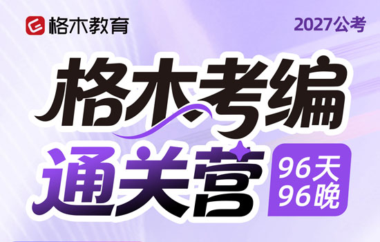 2027公考--格木考编通关营介绍图片