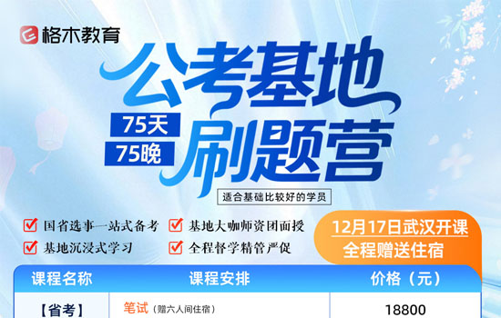 2026湖北省考--格木公考基地营介绍图片