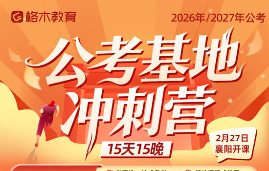 2026湖北省考--公考基地冲刺营封面