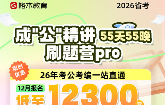 2026湖北省考--成公精讲刷题营pro介绍图片