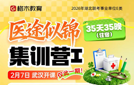 2026湖北事业单位E类--医途似锦集训营Ⅰ封面图