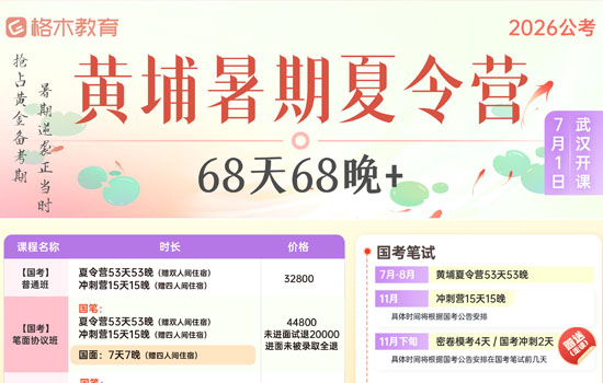 2026国省考--黄埔暑期夏令营封面图
