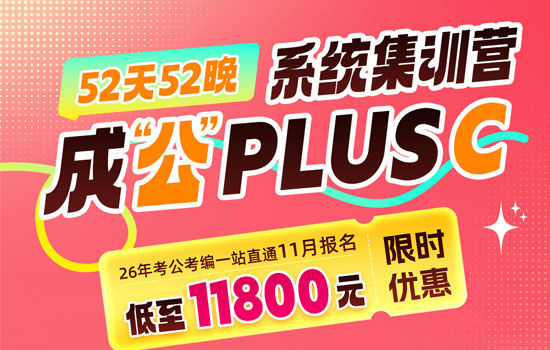 2026湖北省考--成公系统集训营plusC介绍图片