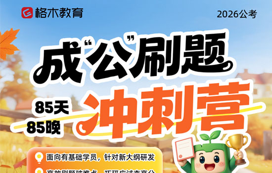 2026国省考--成公刷题冲刺营