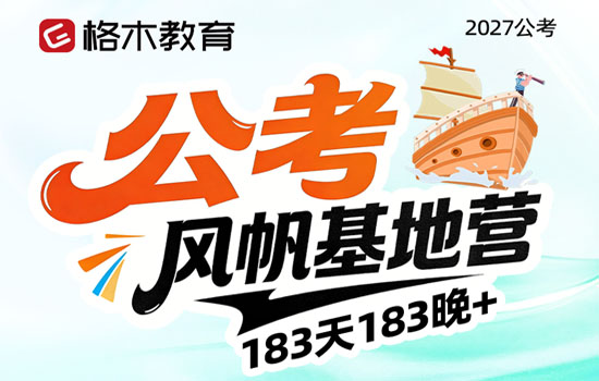 2027公考--公考风帆基地营介绍图片
