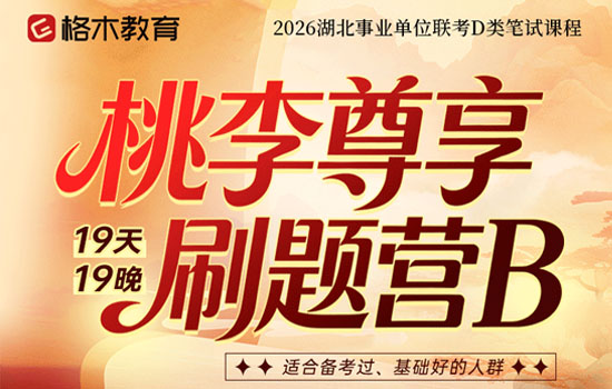 2026湖北事业单位D类—桃李尊享刷题营B封面