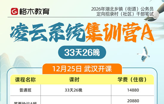 2026湖北省考定向村干部--凌云系统集训营A介绍图片