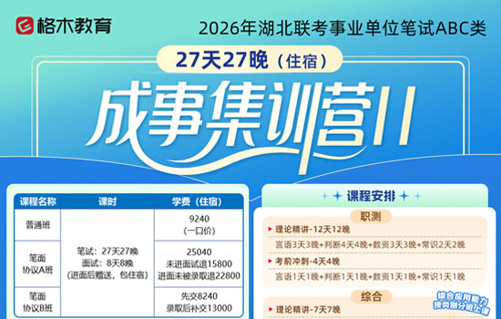 2026湖北事业单位ABC类—成事集训营Ⅱ封面图