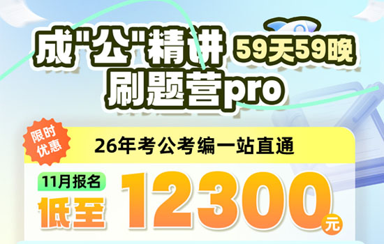 2026湖北省考--成公精讲刷题营pro介绍图片