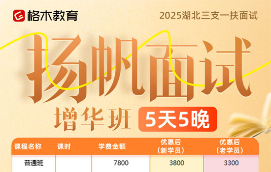 2025湖北三支一扶--扬帆面试增华班封面图