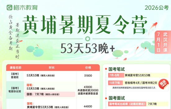 2026国省考--黄埔暑期夏令营封面