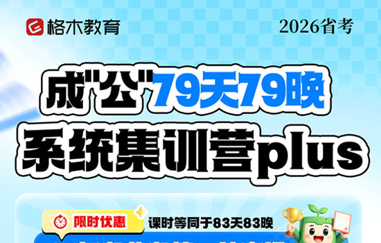 2026湖北省考--成公系统集训营plus介绍图片