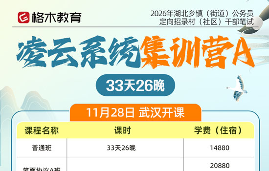 2026湖北省考定向村干部--凌云系统集训营A介绍图片