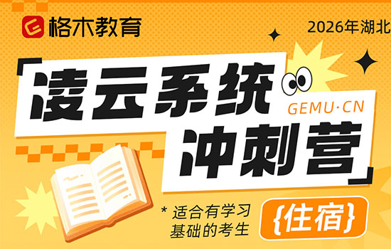 2026湖北省考定向村干部--凌云系统冲刺营封面图