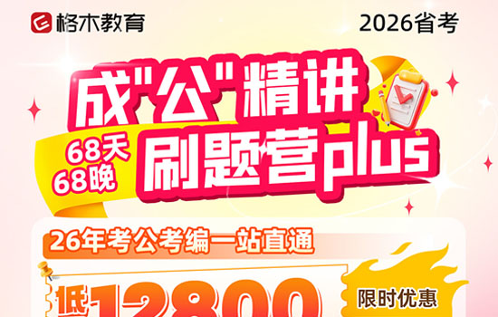 2026湖北省考--成公精讲刷题营plus介绍图片
