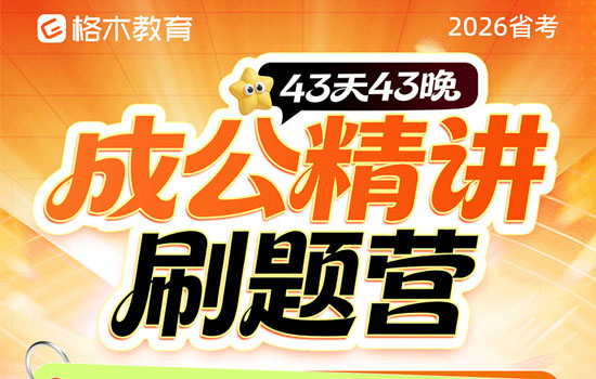 2026湖北省考-成公精讲刷题营介绍图片