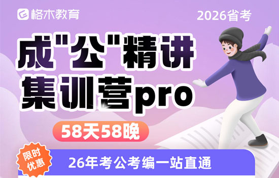 2026湖北省考-成”公“精讲集训营pro介绍图片