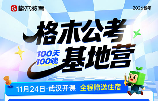 2026湖北省考--格木公考基地营介绍图片