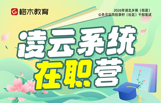 2026湖北省考定向村干部--凌云系统在职营封面图