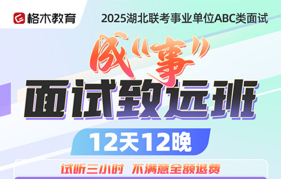 2025事业单位--成事面试致远班封面