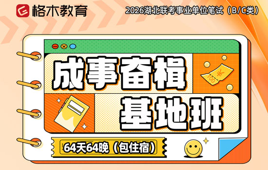 2026湖北事业单位BC类—成事奋楫基地班封面