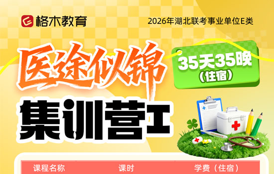 2026湖北事业单位E类--医途似锦集训营Ⅰ封面图