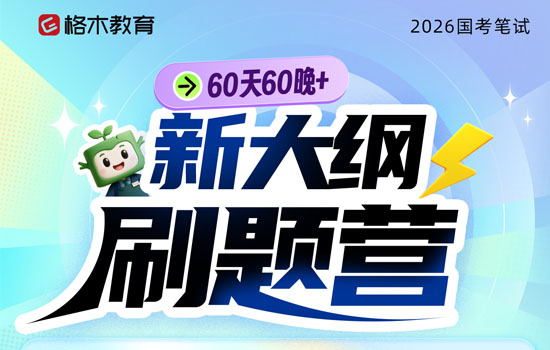 2026国省考--新大纲刷题营介绍图片