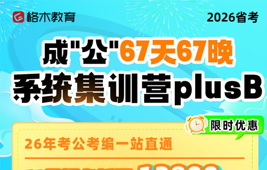 2026湖北省考--成'公'系统集训营plusB