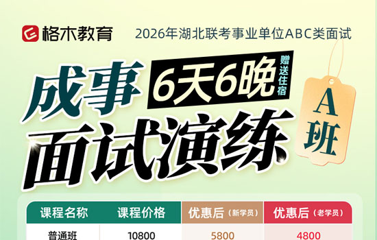 2026湖北事业单位--成事面试演练A班介绍图片