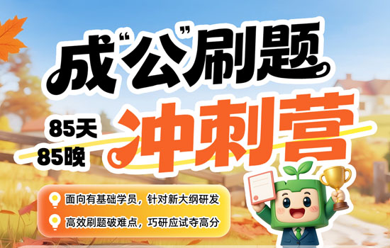2026国省考--成'公'刷题冲刺营封面