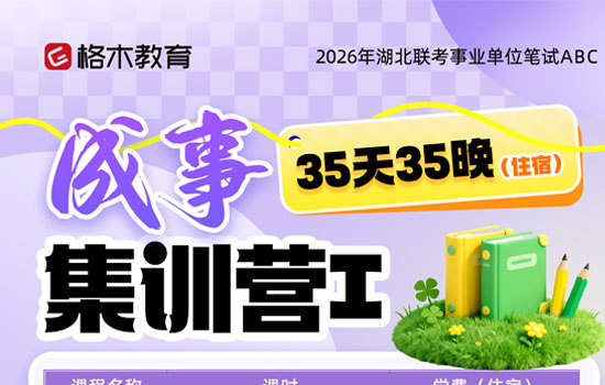 2026湖北事业单位ABC类—成事集训营Ⅰ封面