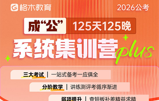 2026国省考--成公集训营封面