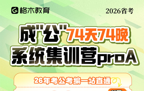 2026湖北省考--成'公'系统集训营proA封面