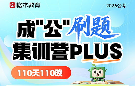 2026国省考--成公刷题集训营plus封面