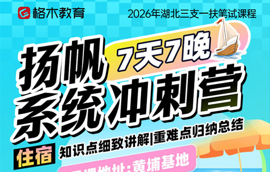2026湖北三支一扶--扬帆系统冲刺营介绍图片