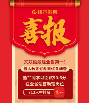 格木教育学员斩获法官助理面试第一名封面