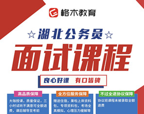 格木教育面试培训班怎么样?省考面试就要来格木封面