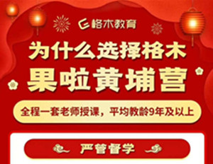 为什么选择格木教育?严格督学认真负责封面