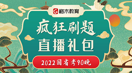 2022国考备考启动,格木教育助你上岸封面