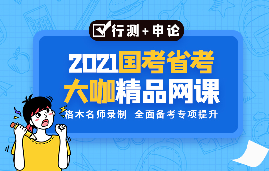 2021湖北省考笔试大咖网课封面图