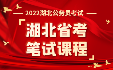 2022年湖北省考笔试课程