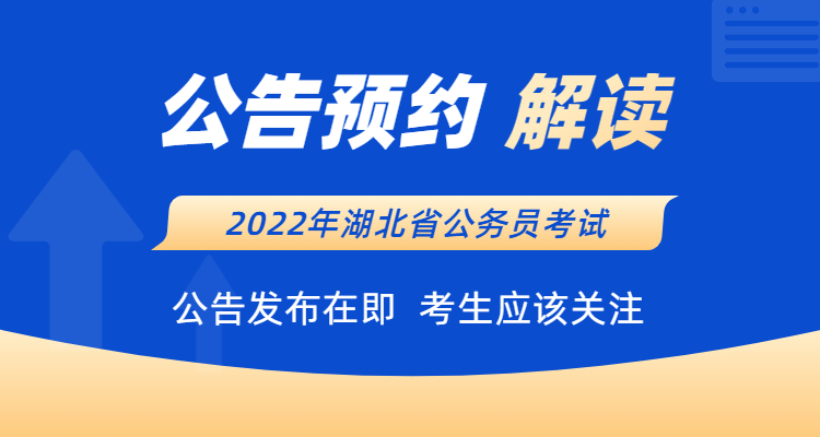 2022湖北省公务员考试公告预约（解读）-格木教育
